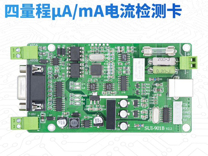 SUI-901B RS485、RS232接口modbus協(xié)議的自動(dòng)量程微安毫安電流檢測(cè)卡 